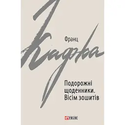 Подорожні щоденники. Вісім зошитів - Франц Кафка
