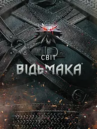 Світ Відьмака