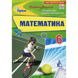 Математика. 6 клас. Формування предметних компетентностей - Ніна Тарасенкова