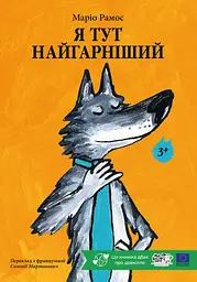 Я тут найгарніший