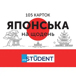 Японська на щодень. 105 карток -