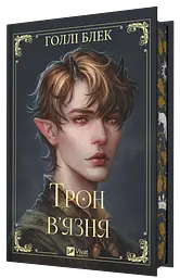Трон в'язня