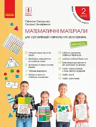 Математика. Математичні матеріали. Міні-кейс 2 клас