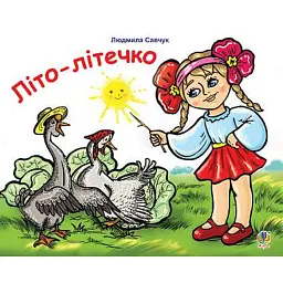 Літо-літечко. Вірші. Розмальовка - Людмила Савчук - мініатюра 1