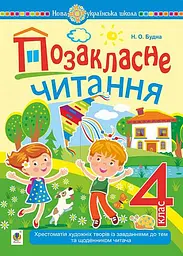 Позакласне читання: хрестоматія художніх творів із завданнями до тем та щоденником читача. 4 клас