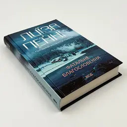 Фатальне благословення - Луїза Пенні | Клуб Сімейного Дозвілля, книга українською, нова, тверда - мініатюра 2