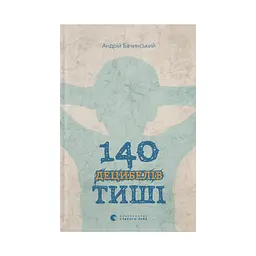 Книга 140 децибелів тиші - Андрій Бачинський Видавництво Старого Лева (9786176791676)