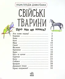 Енциклопедія дошкільника: Свійські тварини - мініатюра 2