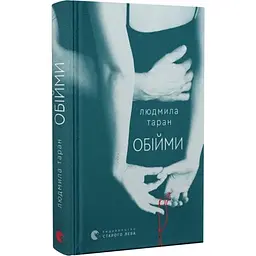 Обійми - Людмила Таран | Видавництво Старого Лева, книга українською, нова, тверда