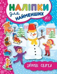 Наліпки для найменших. Зимові свята