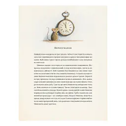 Книга Айнштайн. Фантастична подорож Мишеняти у просторі й часі - Торбен Кульман Видавництво Старого Лева (9789664483732) - мініатюра 6