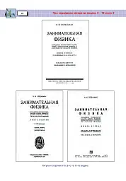 Захоплююча фізика. Книга 2 - Перельман Яків - мініатюра 9