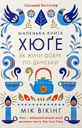 Маленька книга хюге. Як жити добре по-данськи — Майк Вікінг | Клуб Сімейного Дозвілля, книга українською, нова, тверда - мініатюра 1
