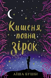 Кишеня, повна зірок - Аїша Бушбі