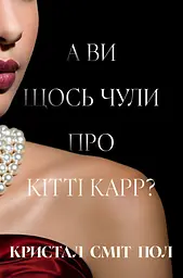 А ви щось чули про Кітті Карр?