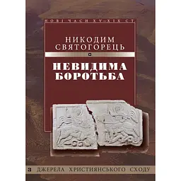 Невидима боротьба - Святогорець Никодим