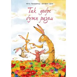 Так добре бути разом - Ютта Лангройтер