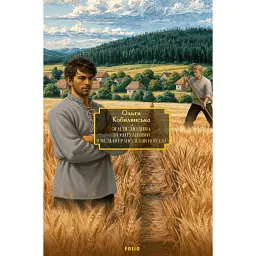 Земля. Людина. За ситуаціями. В неділю рано зілля копала - Ольга Кобилянська