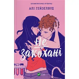 Не закохані - Алі Гейзелвуд