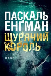 Щурячий король