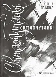 Світлочутливі