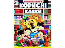 Книга Корисні казки Велика книга, Глорія - мініатюра 1