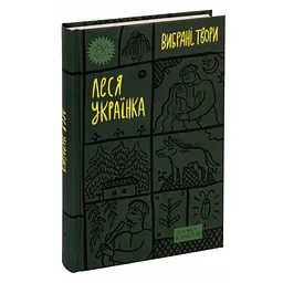 Книга Леся Українка. Вибрані твори Yakaboo Publishing (9786178107796) - мініатюра 4