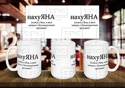 Чашка з ім'я "нахуЯНА" 425, Білий