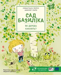 Сад Базиліка. Як дерева какають? - Себастьян Перез