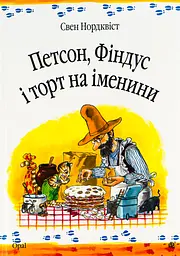 Петсон, Фіндус і торт на іменини - Свен Нордквіст