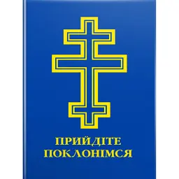 Прийдіте поклонімся. Молитовник -