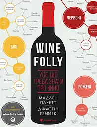 Wine Folly. Усе, що треба знати про вино