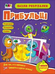 Розвивальні тетради: Пазли-розрізалки. Прибульці (українською)
