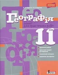 Географія. 11 клас. Зошит для практичних робіт. Рівень стандарту - Олександр Надтока - мініатюра 5