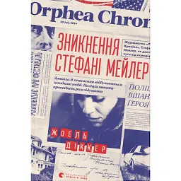 Зникнення Стефані Мейлер - Жоель Діккер