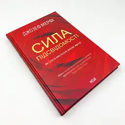 Сила підсвідомості. Як спосіб мислення змінює життя — Мерфі Джозеф | Клуб Сімейного Дозвілля, нова, тверда - мініатюра 2
