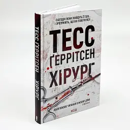 Хірург - Тесс Геррітсен | Клуб Сімейного Дозвілля, книга українською, нова, тверда