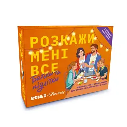 Розмовна гра «Розкажи мені все! Батьки та підлітки»
