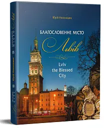 Благословенне місто Львів - мініатюра 2