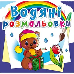 Водяні розмальовки. Чарівний подарунок -