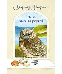 Птахи, звірі та родичі - Джеральд Даррелл - мініатюра 14