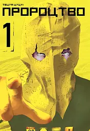 Пророцтво. Том 1 - Тецуя Цуцуі