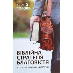 Біблійна стратегія благовістя - Сергій Головін