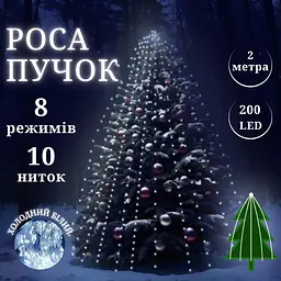 Роса пучок 2 метри 10 ниток Niki Light кінський хвіст з пультом керування 200 Led гірлянда для ялинки на 8 режимів холодний білий - мініатюра 2