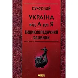 Сучасний енциклопедичний словник. Україна від А до Я -