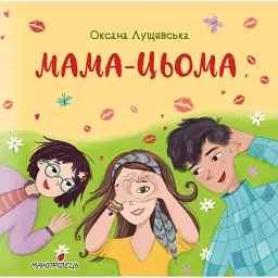 Мама-цьома - Оксана Лущевська - мініатюра 1