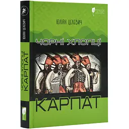 Чорні хлопці Карпат Целевич Юліан Апріорі, книга українською, тверда