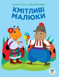 Книга-гра з наклейками. Кмітливі малюки. Сонечко