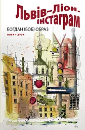 Львів-Ліон. Інстаграм