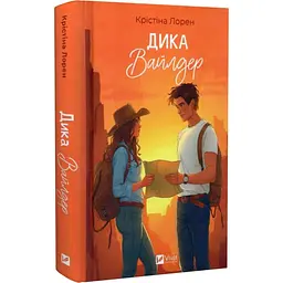 Дика Вайлдер - Крістіна Лорен | Vivat, книга українською, нова, тверда
